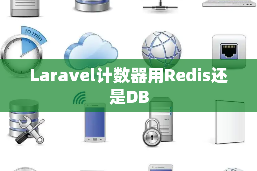 Laravel计数器用Redis还是DB