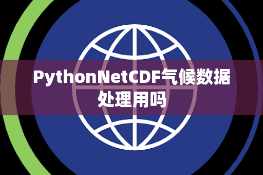 PythonNetCDF气候数据处理用吗