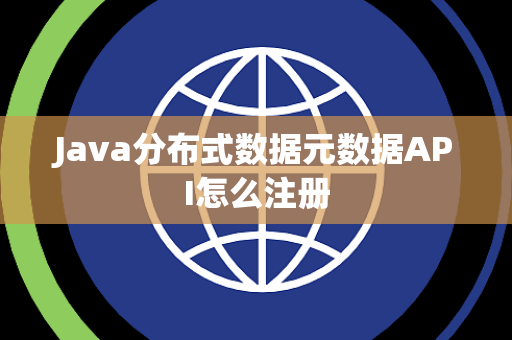 Java分布式数据元数据API怎么注册
