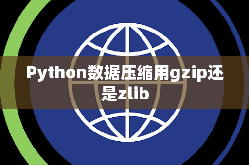 Python数据压缩用gzip还是zlib