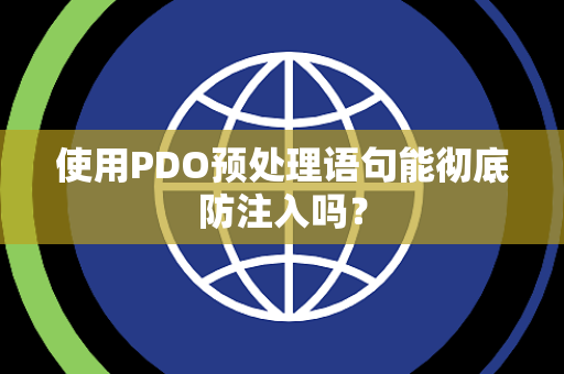 使用PDO预处理语句能彻底防注入吗？