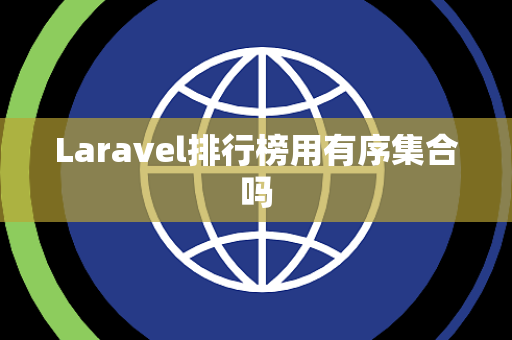 Laravel排行榜用有序集合吗 Laravel排行榜用有序集合吗