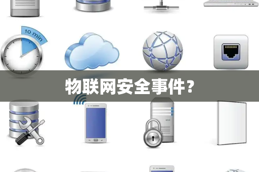 物联网安全事件？