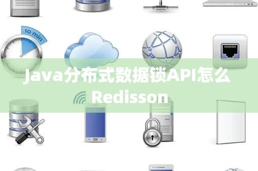 Java分布式数据锁API怎么Redisson