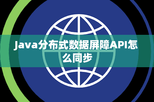 Java分布式数据屏障API怎么同步