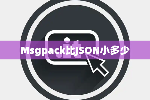 Msgpack比JSON小多少