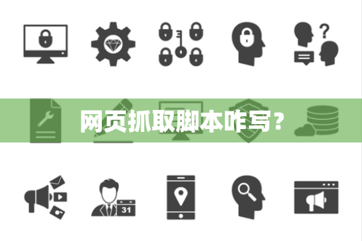 网页抓取脚本咋写？