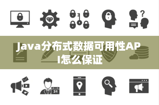 Java分布式数据可用性API怎么保证