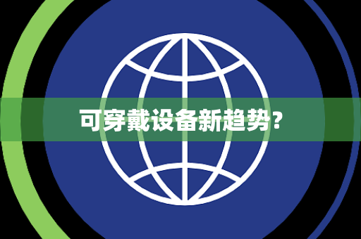 可穿戴设备新趋势? 可穿戴设备新趋势?