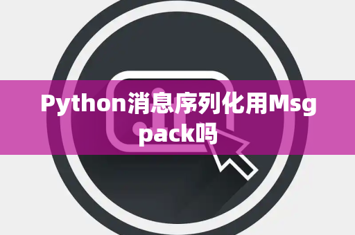 Python消息序列化用Msgpack吗