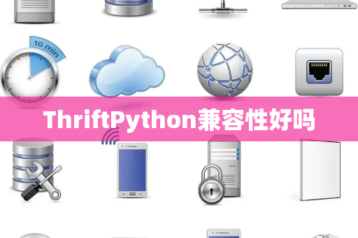 ThriftPython兼容性好吗