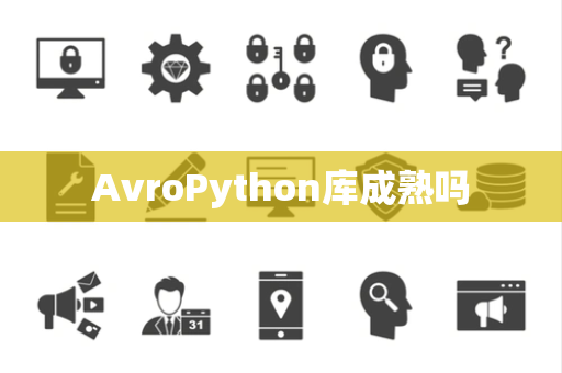 AvroPython库成熟吗