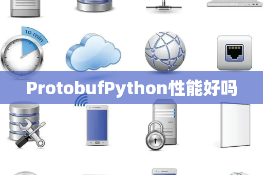 ProtobufPython性能好吗