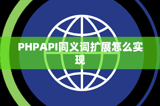 PHPAPI同义词扩展怎么实现