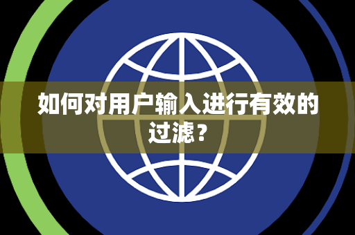 如何对用户输入进行有效的过滤？