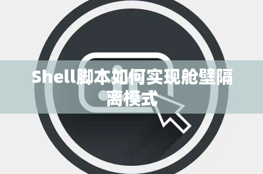 Shell脚本如何实现舱壁隔离模式