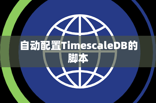 自动配置TimescaleDB的脚本