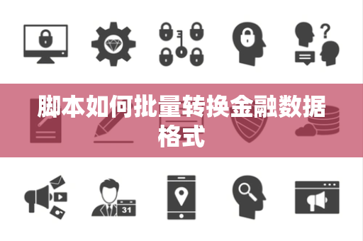 脚本如何批量转换金融数据格式