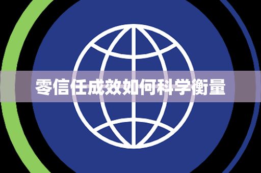 零信任成效如何科学衡量 零信任成效如何科学衡量