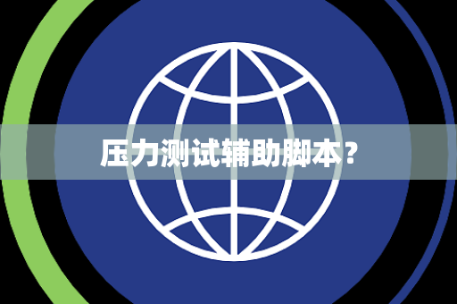 压力测试辅助脚本？