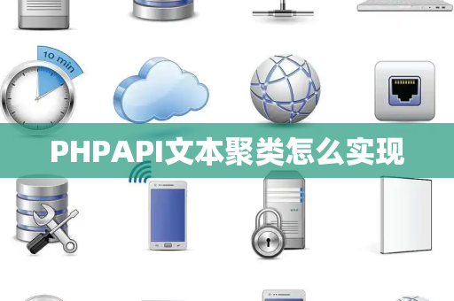 PHPAPI文本聚类怎么实现