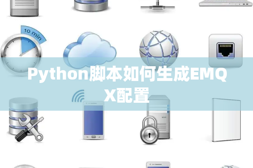 Python脚本如何生成EMQX配置