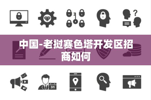 中国-老挝赛色塔开发区招商如何 中国-老挝赛色塔开发区招商如何