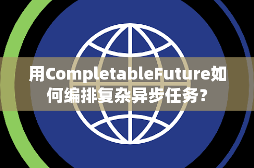 用CompletableFuture如何编排复杂异步任务？