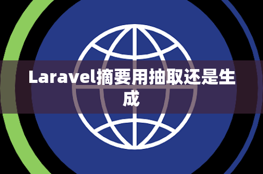 Laravel摘要用抽取还是生成