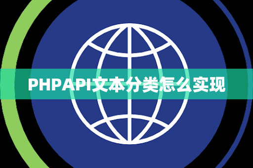 PHPAPI文本分类怎么实现