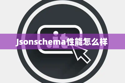 Jsonschema性能怎么样