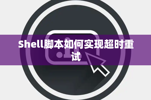 Shell脚本如何实现超时重试