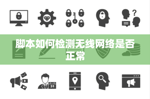 脚本如何检测无线网络是否正常 脚本如何检测无线网络是否正常