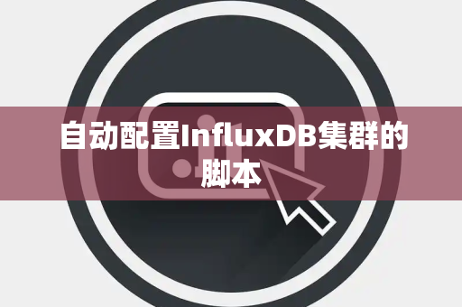 自动配置InfluxDB集群的脚本