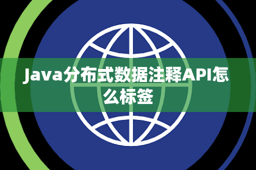Java分布式数据注释API怎么标签