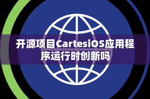 开源项目CartesiOS应用程序运行时创新吗