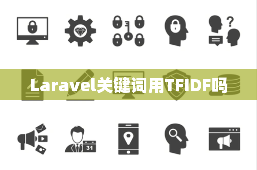 Laravel关键词用TFIDF吗 Laravel关键词用TFIDF吗