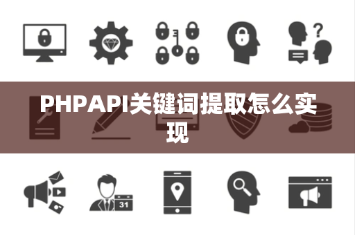 PHPAPI关键词提取怎么实现