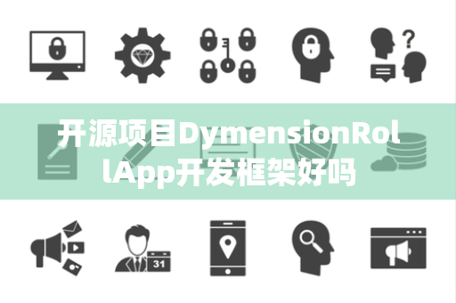 开源项目DymensionRollApp开发框架好吗 开源项目DymensionRollApp开发框架好吗