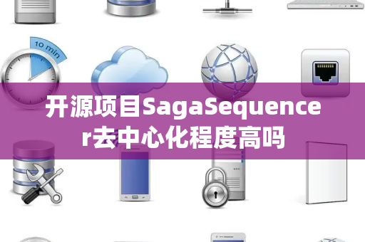 开源项目SagaSequencer去中心化程度高吗