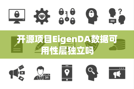 开源项目EigenDA数据可用性层独立吗