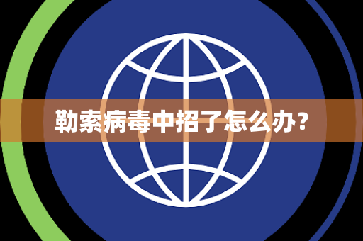 勒索病毒中招了怎么办？
