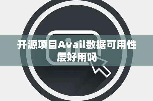 开源项目Avail数据可用性层好用吗