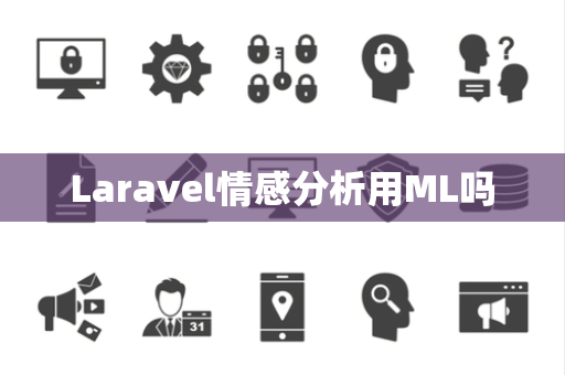 Laravel情感分析用ML吗