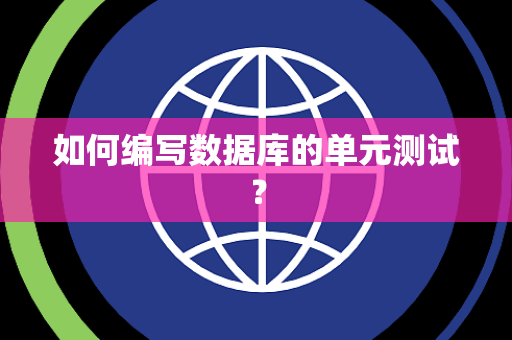 如何编写数据库的单元测试？