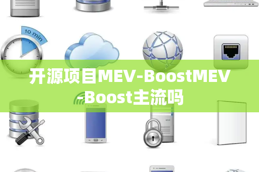 开源项目MEV-BoostMEV-Boost主流吗