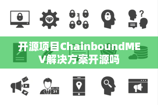 开源项目ChainboundMEV解决方案开源吗