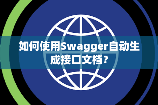 如何使用Swagger自动生成接口文档？