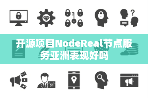 开源项目NodeReal节点服务亚洲表现好吗