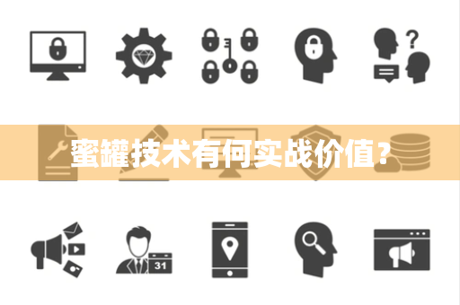 蜜罐技术有何实战价值？